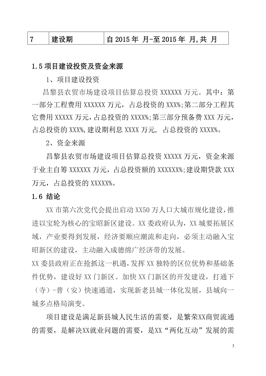 农贸市场建设项目可行性研究报告（代商业计划书）_第4页