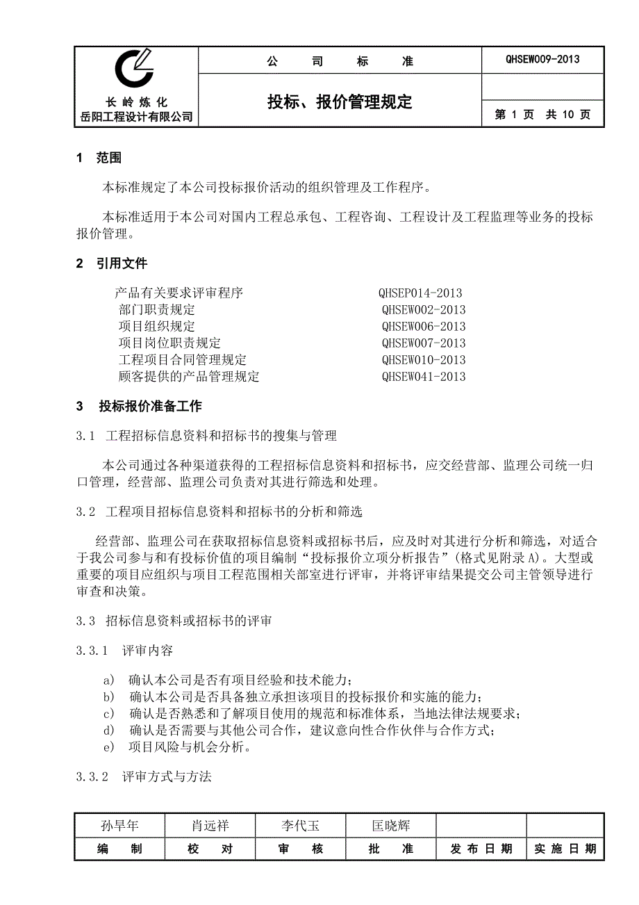 投标、报价管理规定_第1页