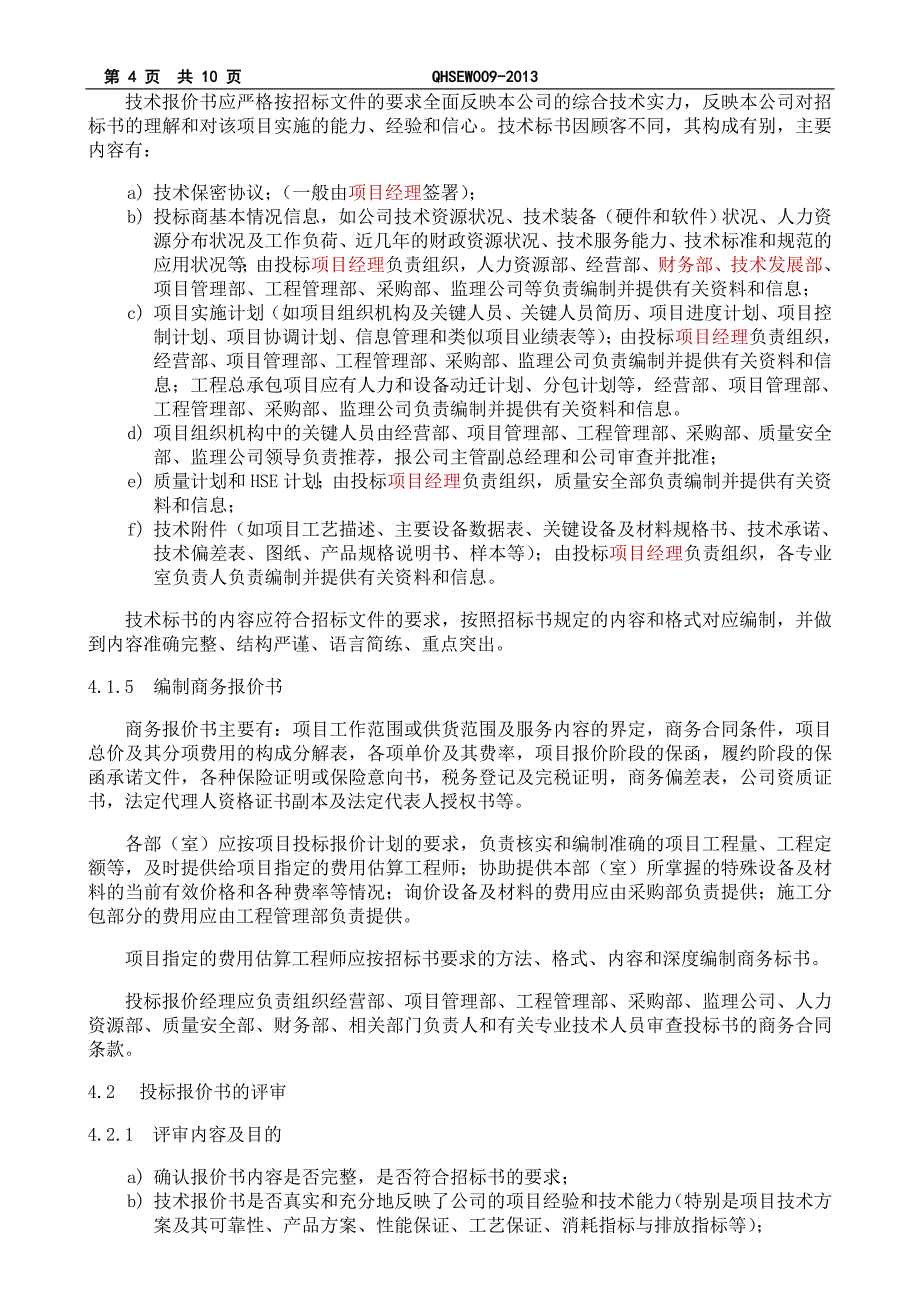 投标、报价管理规定_第4页