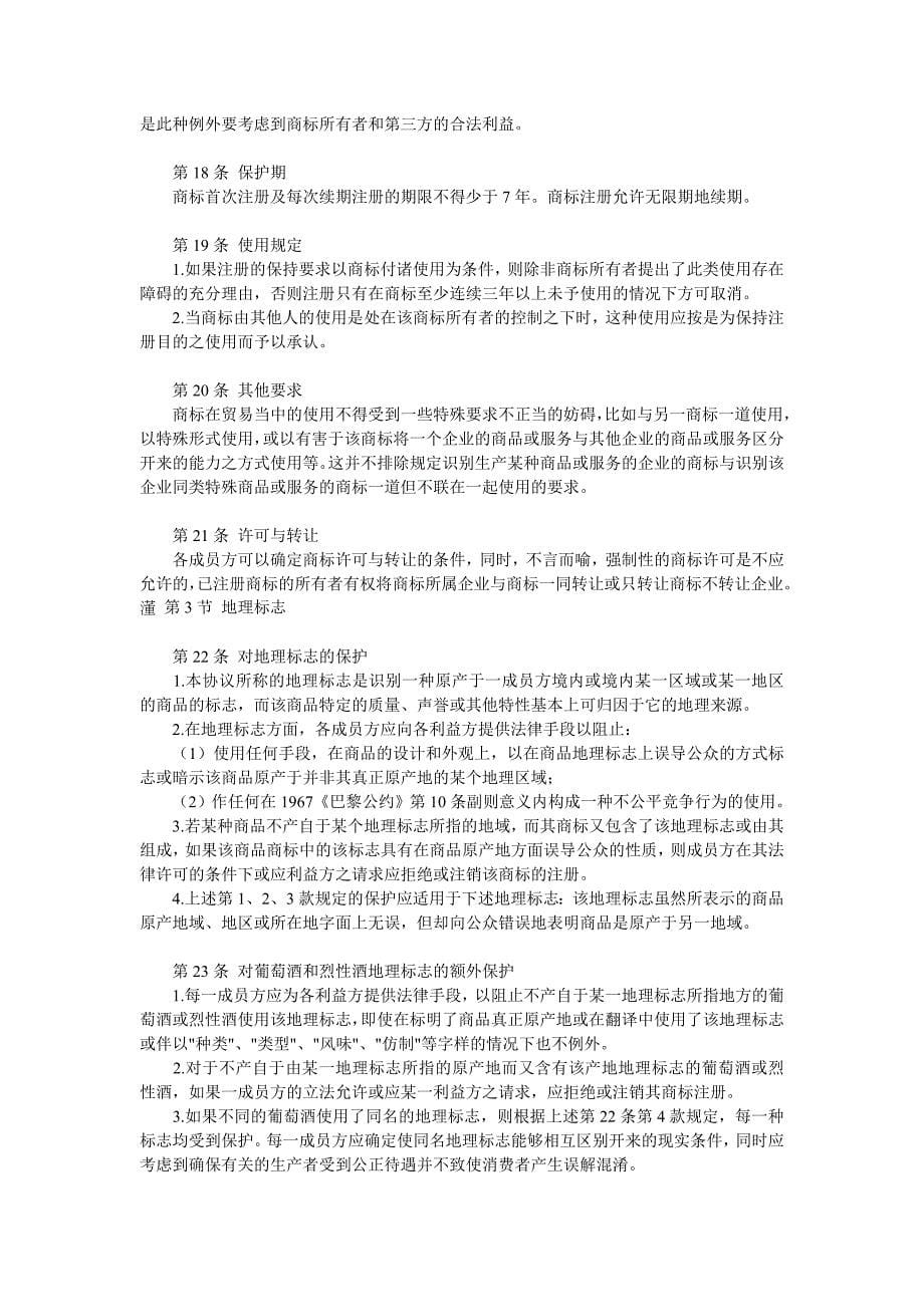 与贸易有关的知识产权协议.doc_第5页