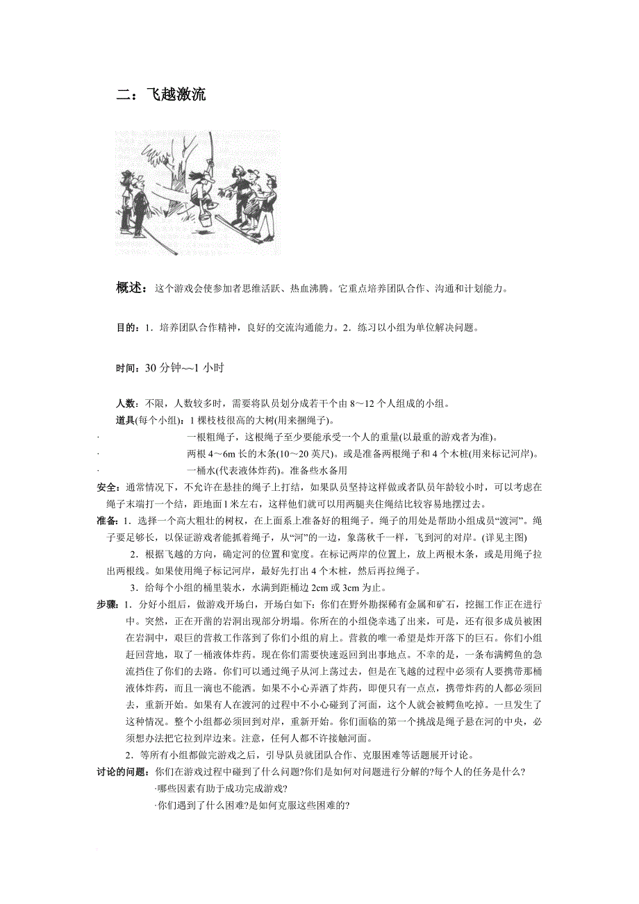 企业团队拓展培训经典游戏大全_1_第3页