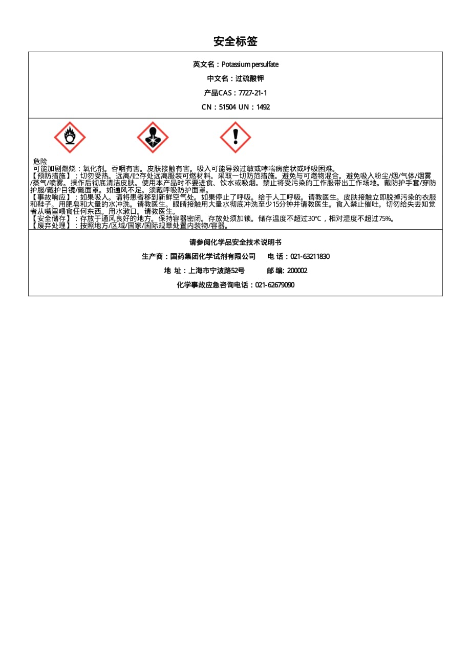 过硫酸钾(安全标签)_第1页