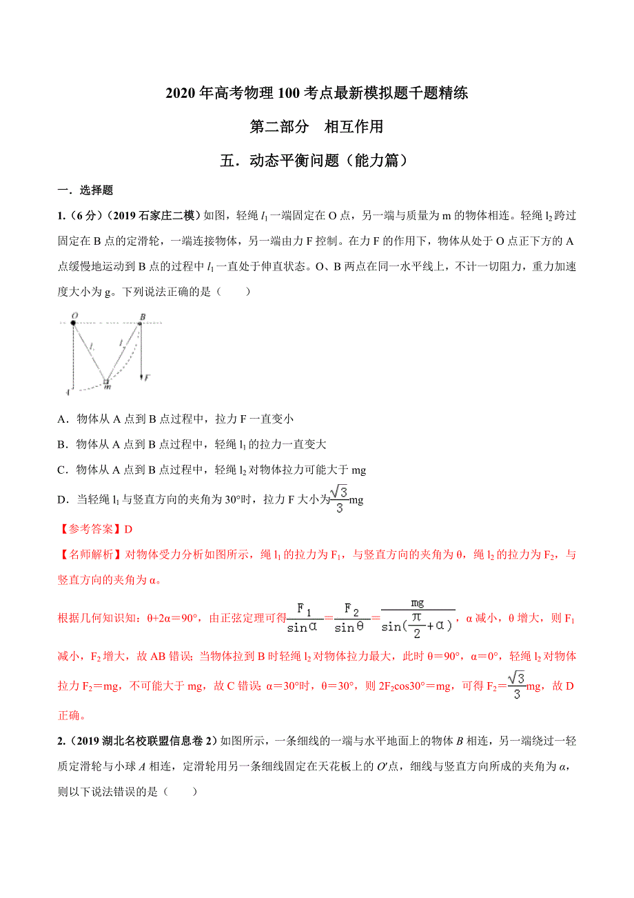 专题2.5 动态平衡问题（能力篇）（解析版）_第1页