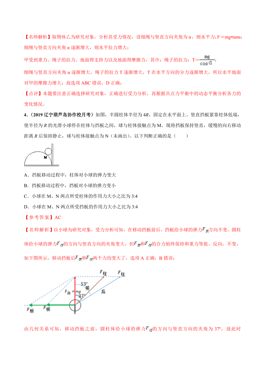 专题2.5 动态平衡问题（能力篇）（解析版）_第3页