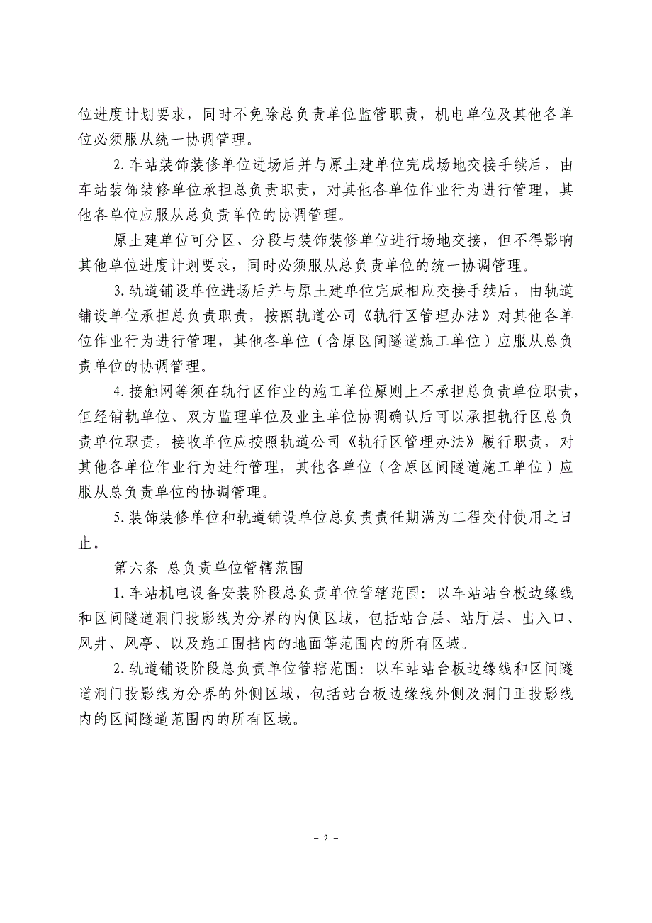 地铁建设工程机电设备安装、装饰装修属地管理办法(暂行)_第2页