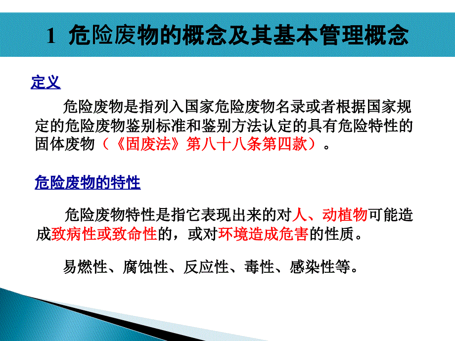 危险废物标准化管理培训1_第3页