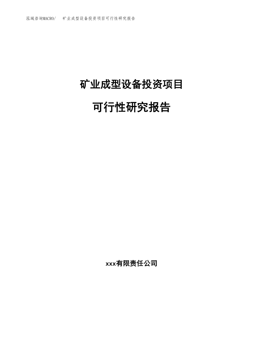 矿业成型设备投资项目可行性研究报告（总投资13000万元）.docx_第1页