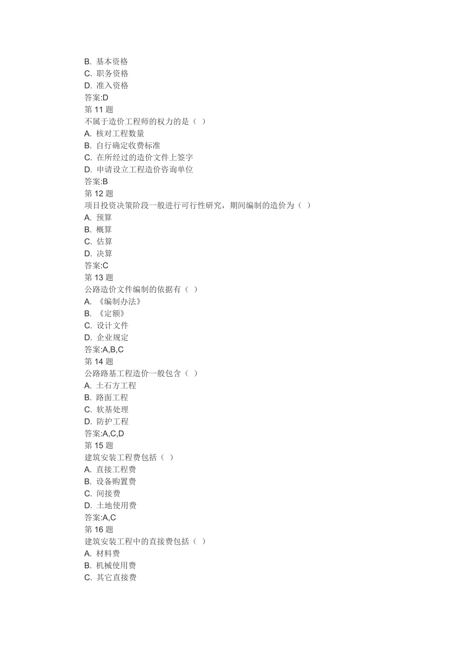 2016-2017公路造价师继续教育在线自测答案-共10科_第4页