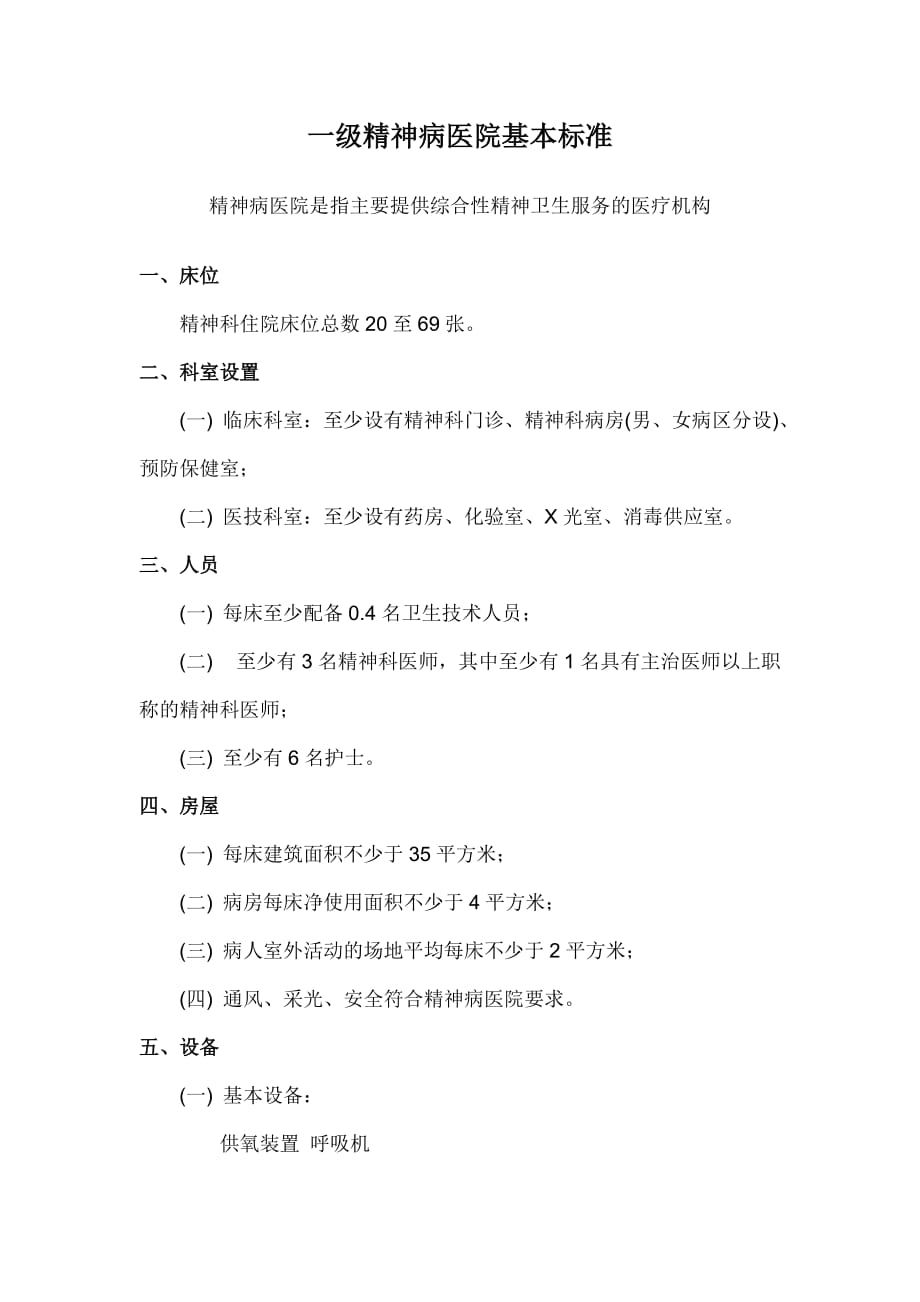 一级精神病院建设标准 microsoft word 文档 (3)_第1页