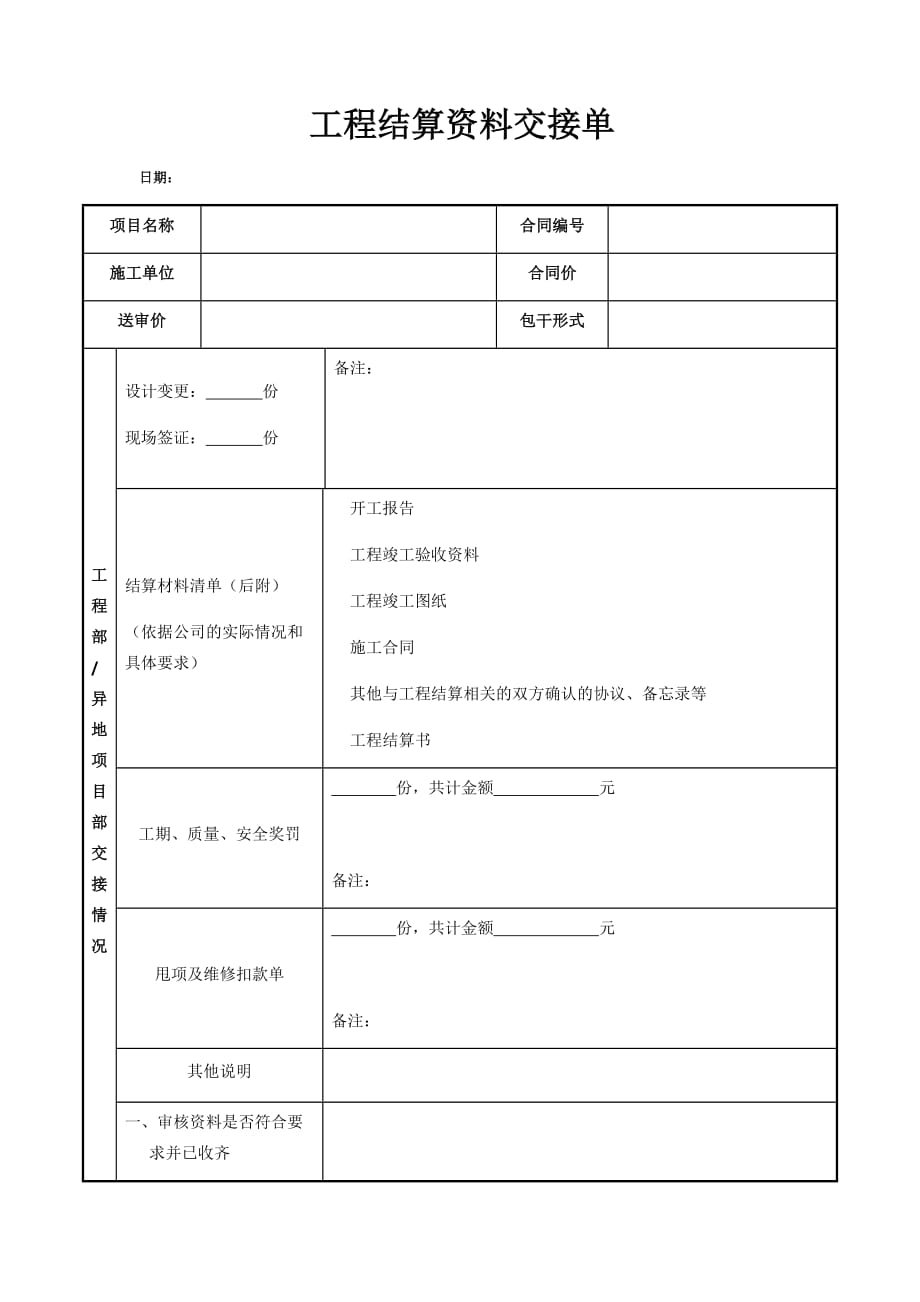 工程结算资料交接单,结算审批表及财务结算单(1)_第1页