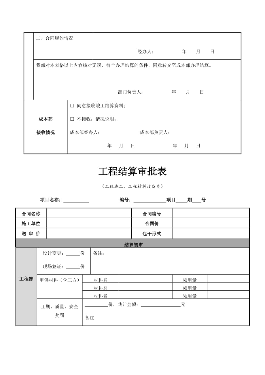 工程结算资料交接单,结算审批表及财务结算单(1)_第2页