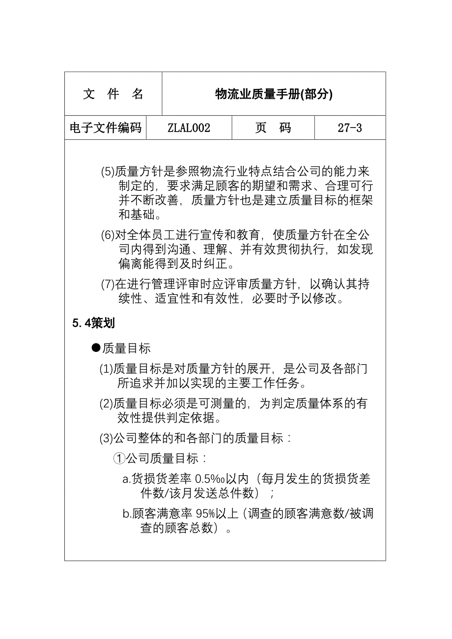 物流业质量管理手册.doc_第4页