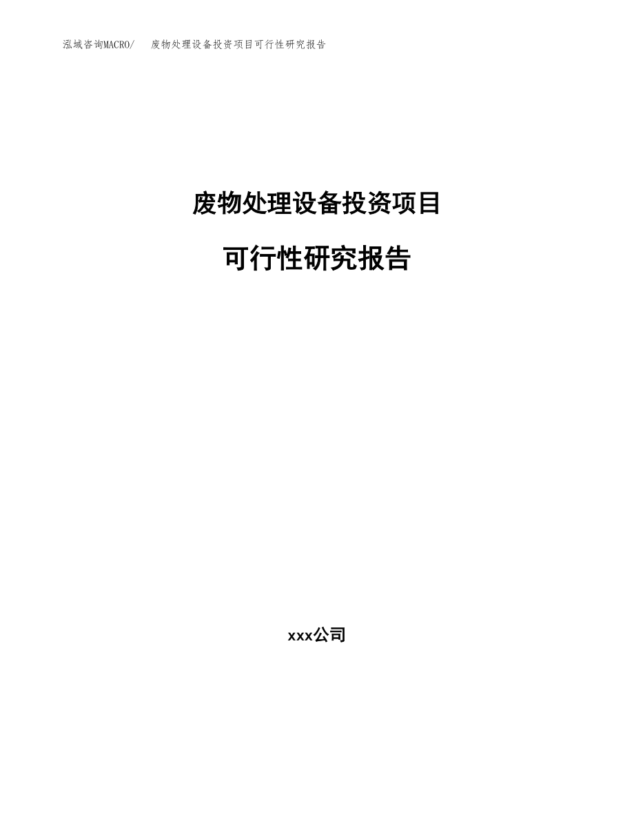 废物处理设备投资项目可行性研究报告（总投资8000万元）.docx_第1页