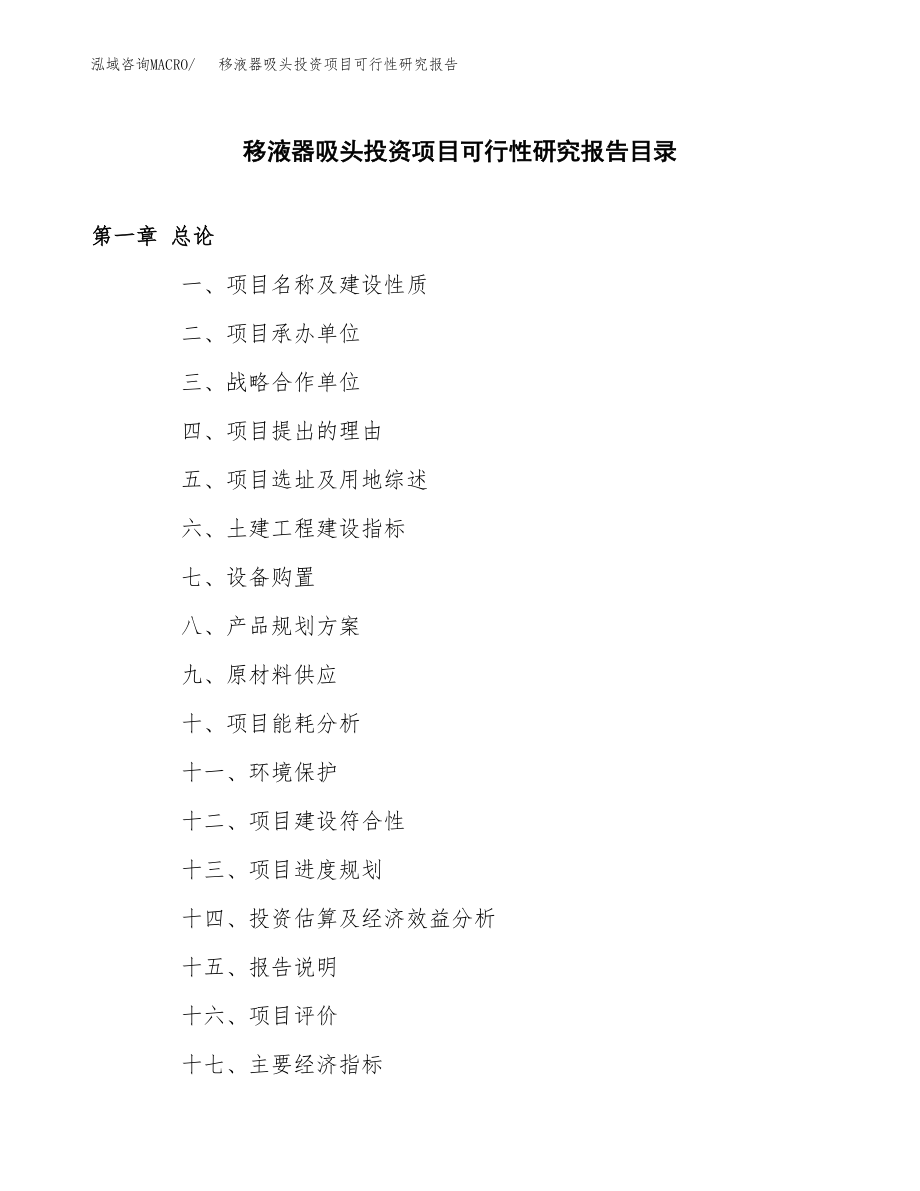 移液器吸头投资项目可行性研究报告（总投资16000万元）.docx_第3页