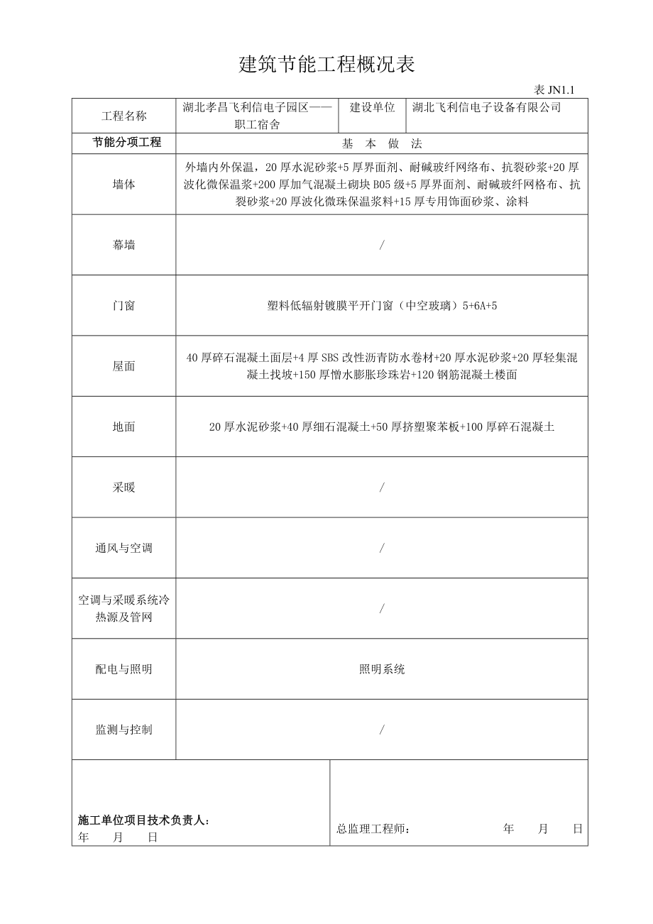 建筑节能工程概况表.doc_第1页