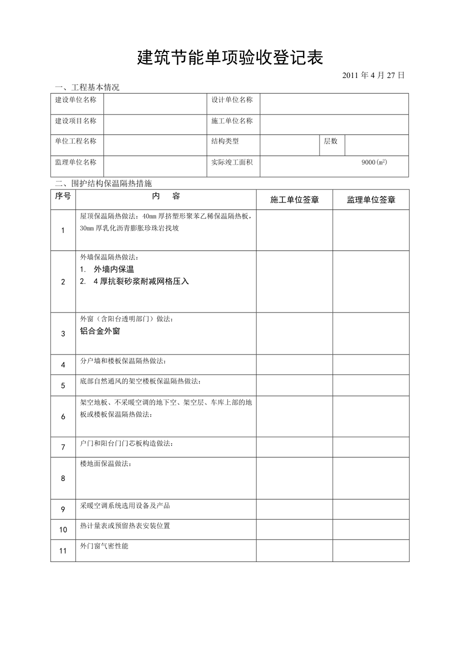 建筑节能工程概况表.doc_第4页