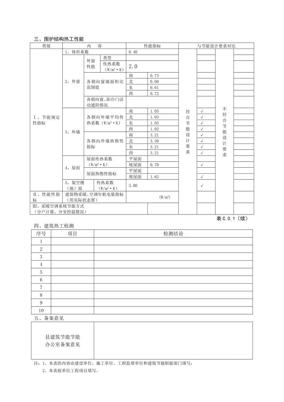 建筑节能工程概况表.doc_第5页