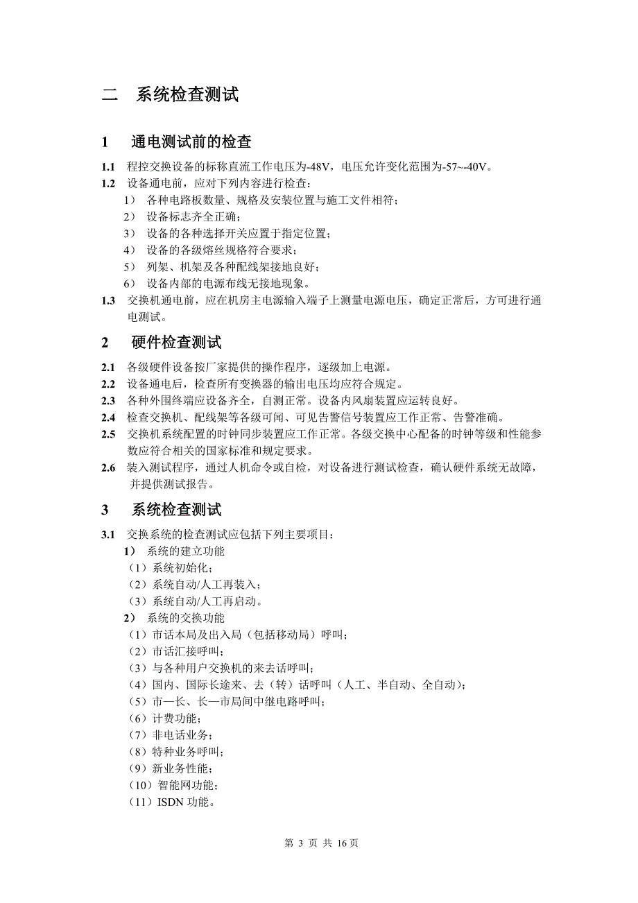 通讯程控交换设备、 传输设备、电源设备 、接入网设备、数据安装规范_第3页