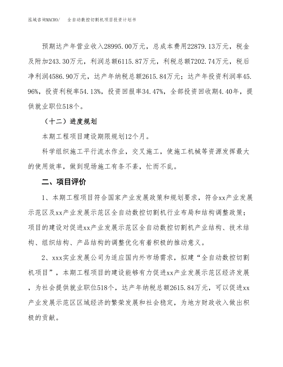 全自动数控切割机项目投资计划书(规划建设方案).docx_第3页