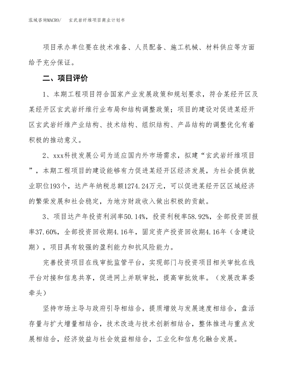 玄武岩纤维项目商业计划书模板_第4页