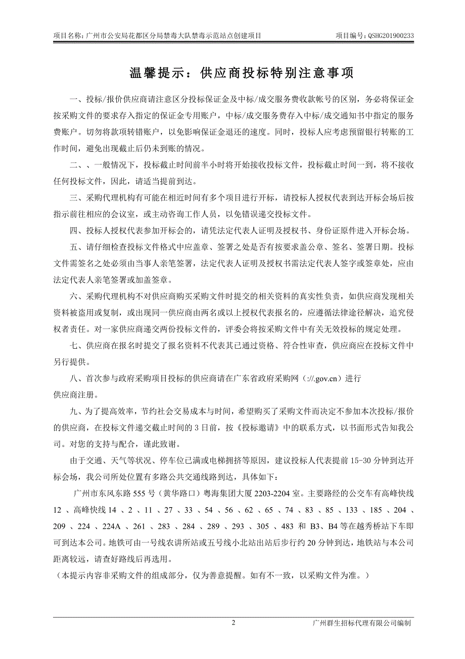 禁毒示范站点创建项目招标文件_第2页