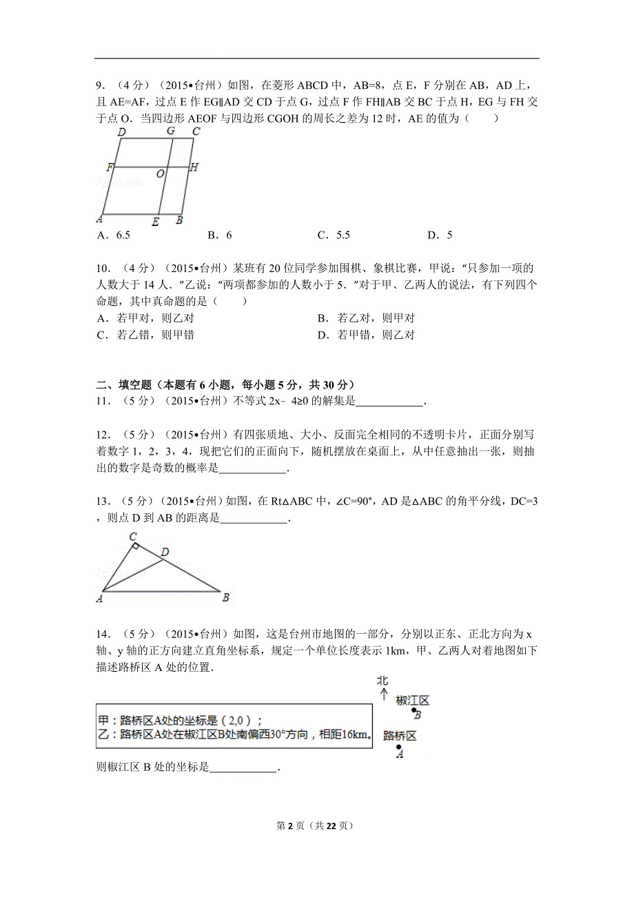 2015年浙江省台州市中考数学试卷解析_第2页