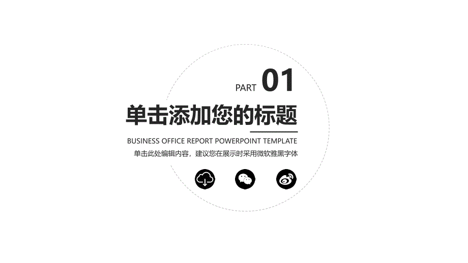 黑白灰风格商务办公总结计划PPT模板_第3页