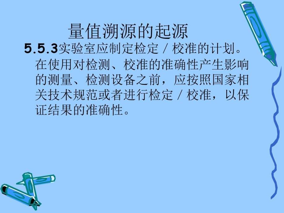 仪器设备量值溯源_第5页