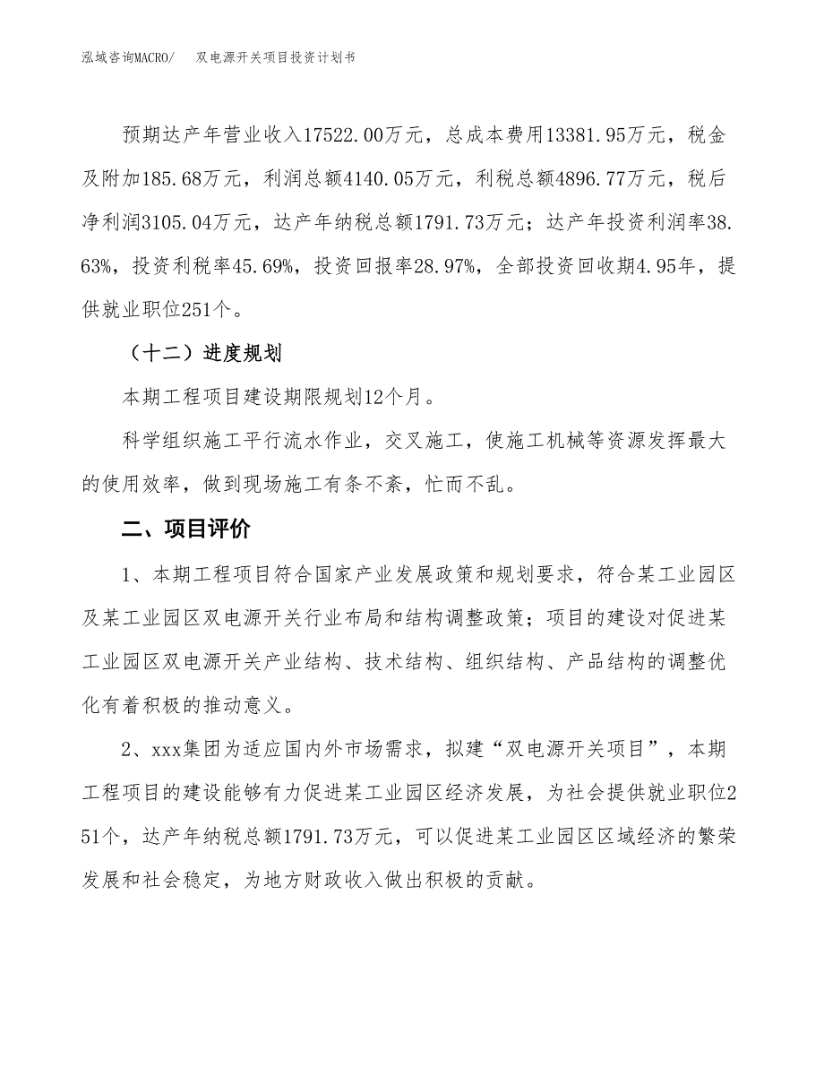 双电源开关项目投资计划书(规划建设方案).docx_第3页