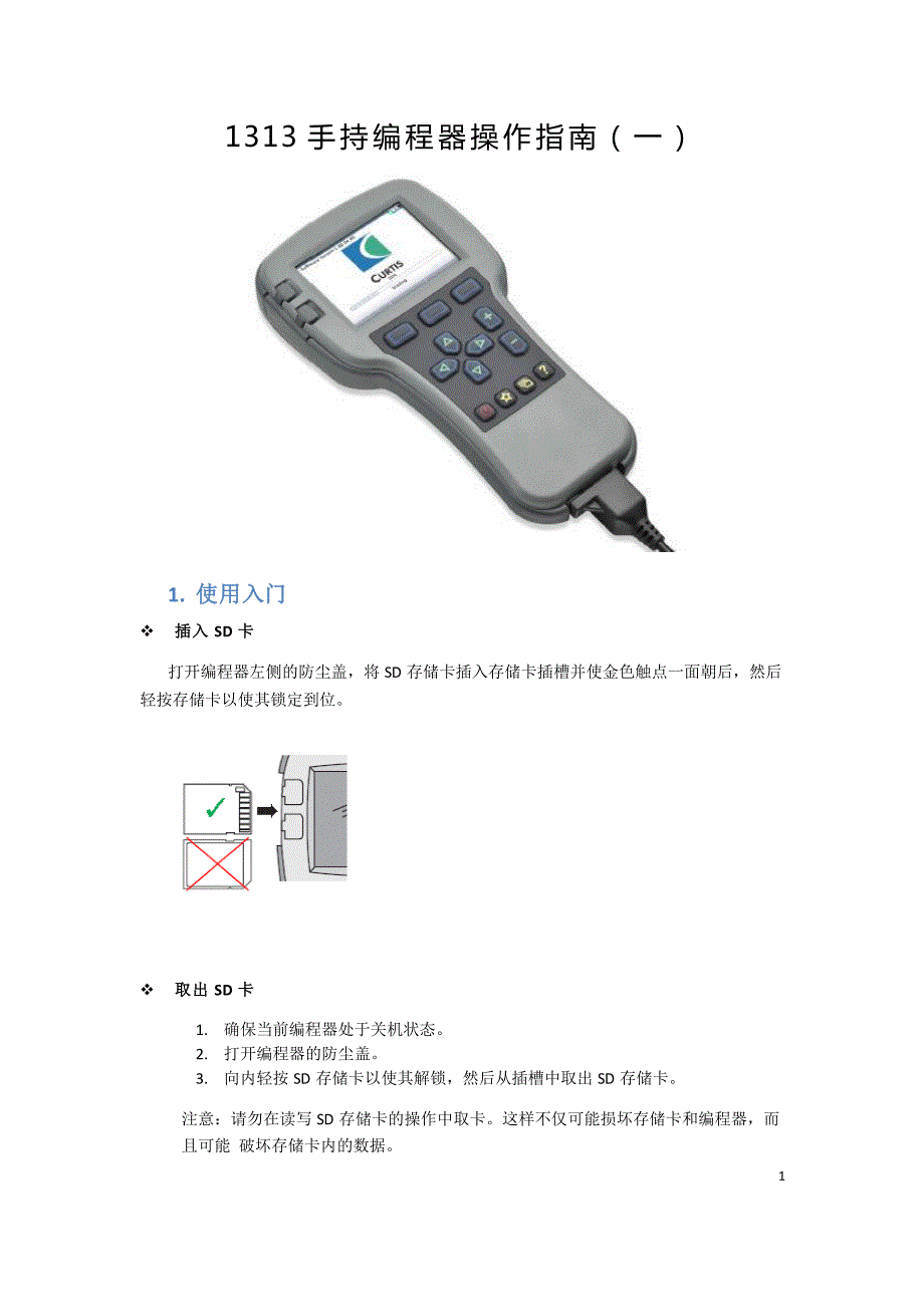 科蒂斯1313手持编程器操作指南_第1页