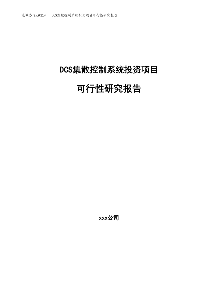DCS集散控制系统投资项目可行性研究报告（总投资21000万元）.docx_第1页