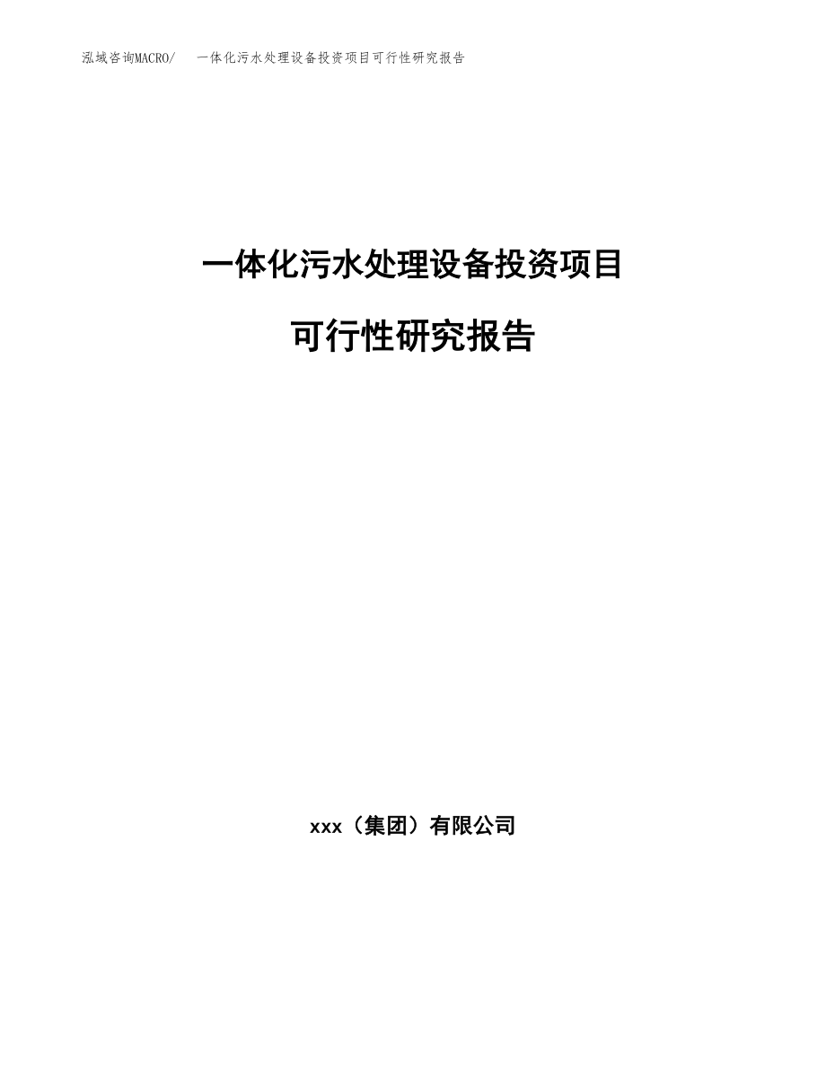 一体化污水处理设备投资项目可行性研究报告（总投资6000万元）.docx_第1页