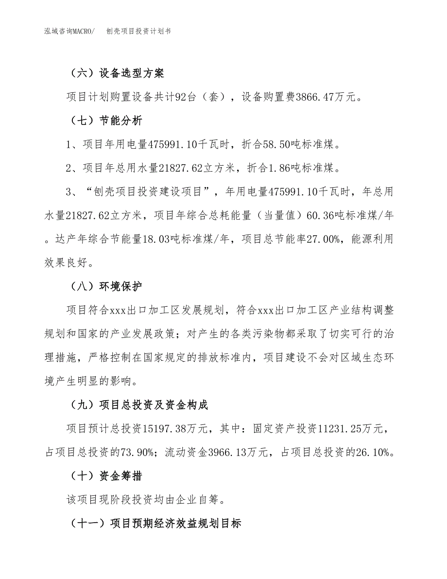 刨壳项目投资计划书(规划建设方案).docx_第2页