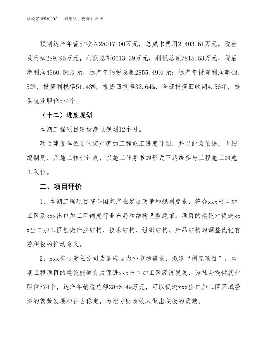 刨壳项目投资计划书(规划建设方案).docx_第3页