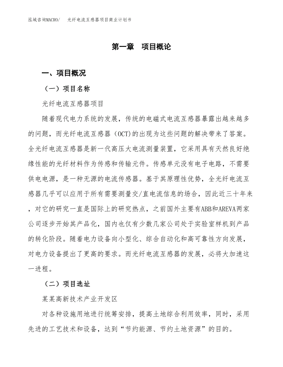 光纤电流互感器项目商业计划书模板_第1页