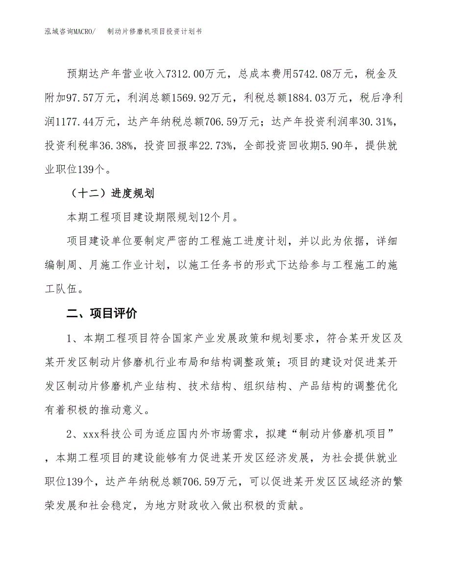 制动片修磨机项目投资计划书(规划建设方案).docx_第3页