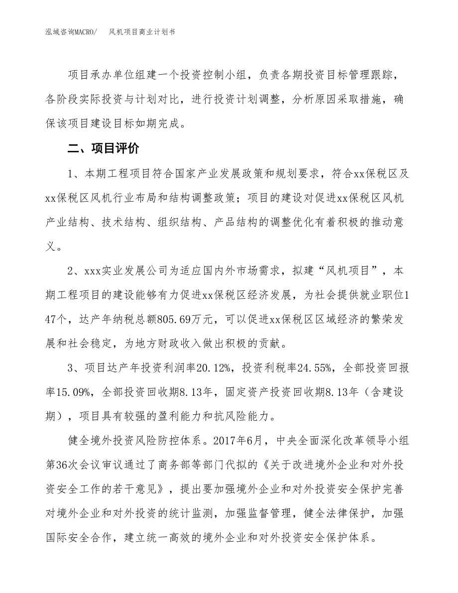 风机项目商业计划书模板_第4页