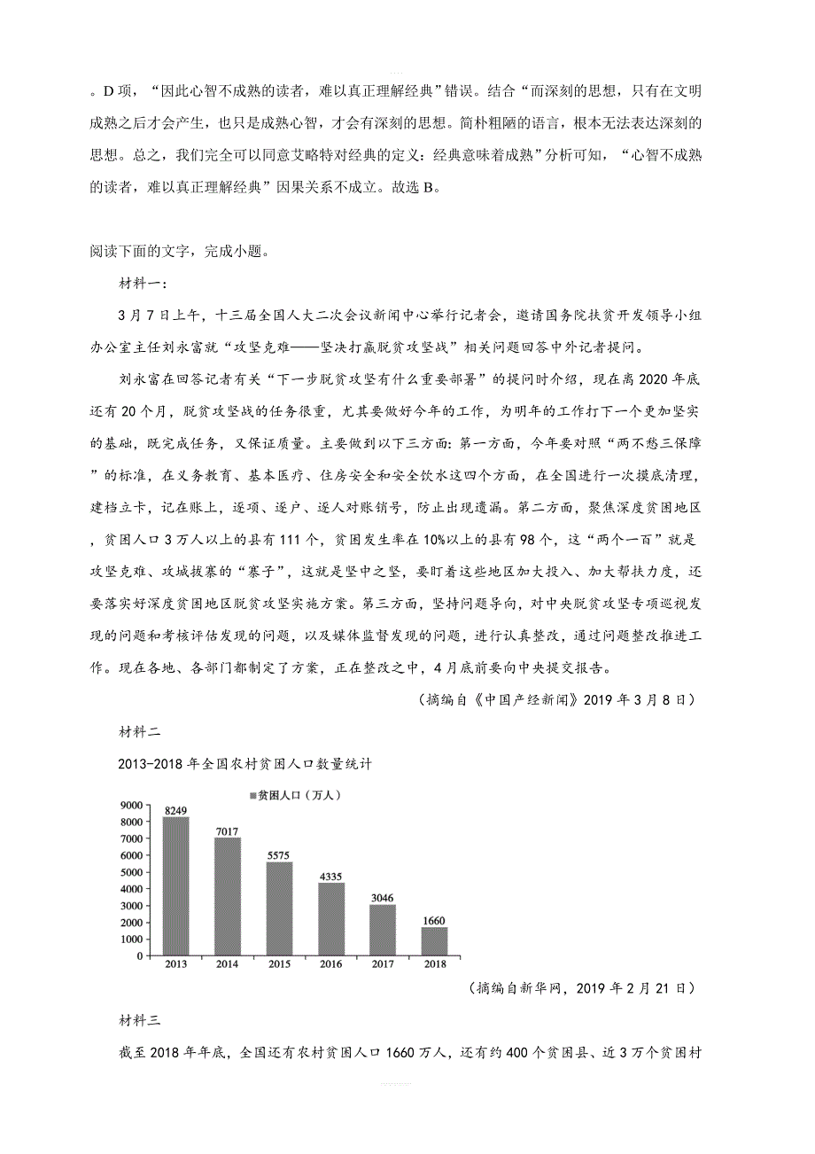 山东省德州市2019届高三第二次模拟语文试卷含解析_第4页