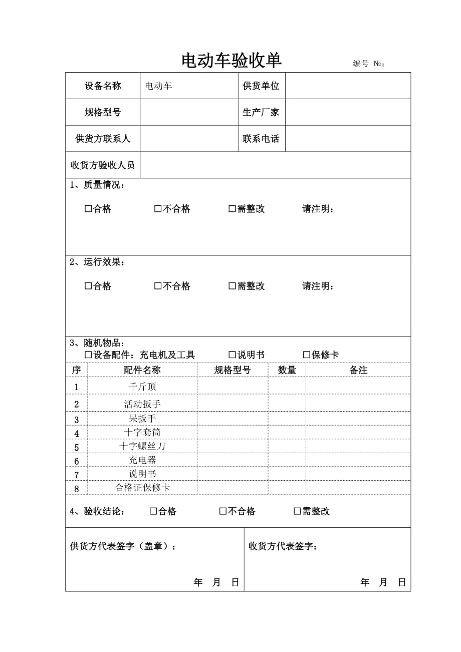 电动观光车验收单(范本)_第1页