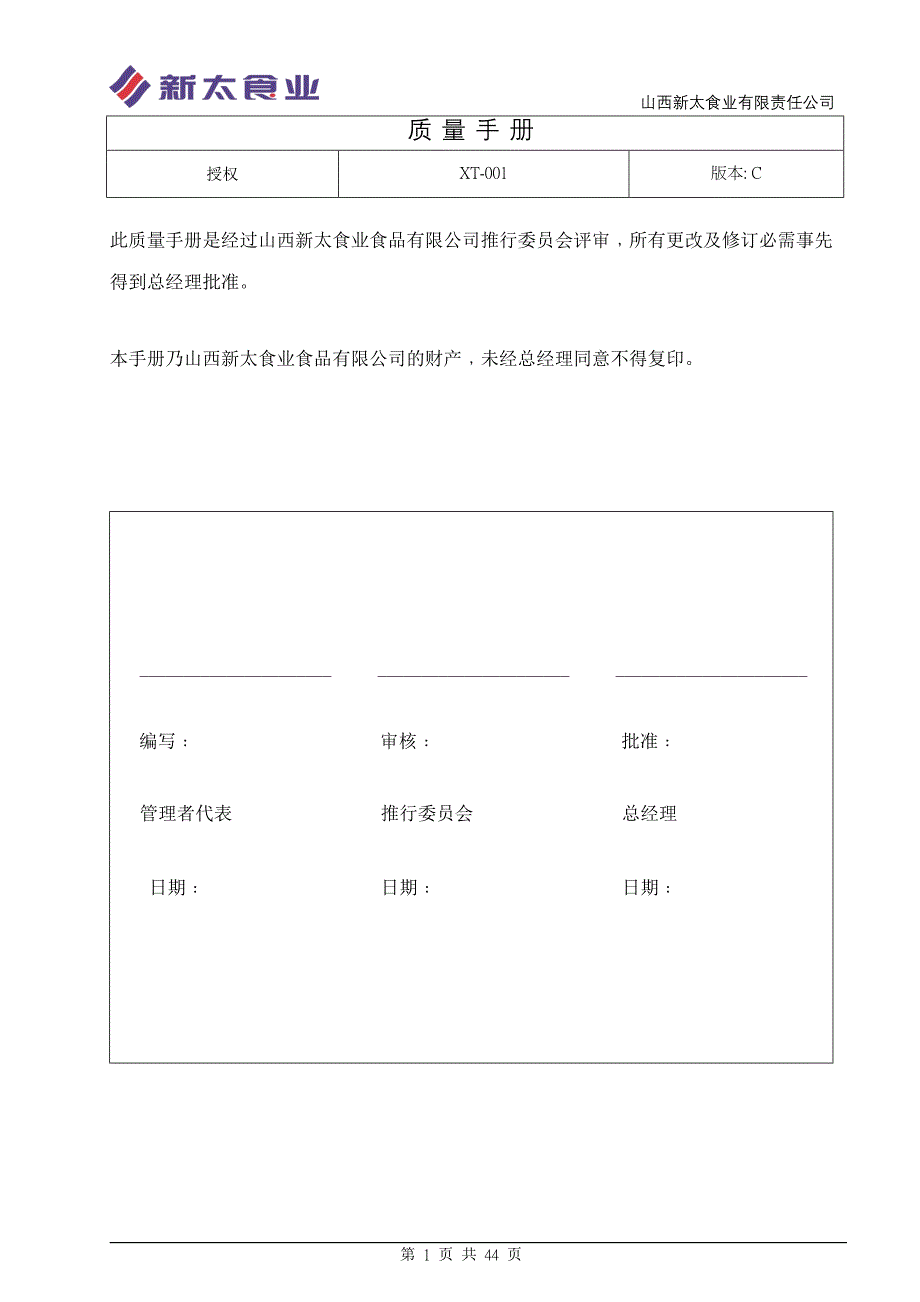 食品企业质量手册.doc_第1页