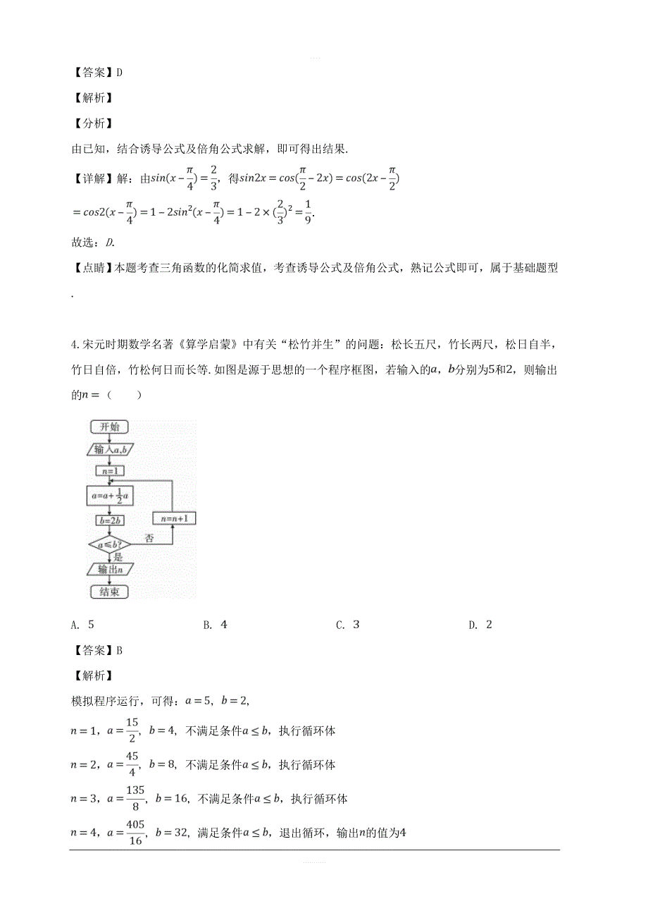 四川省2019届高三上学期第一次月考数学（文）试题 含解析_第2页