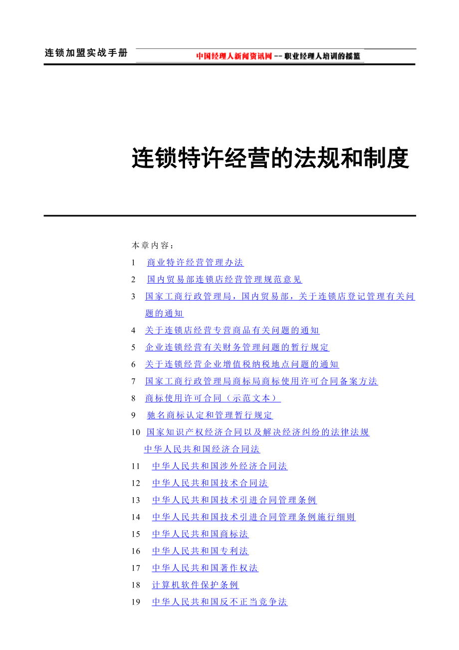 连锁特许经营的法规和制度.doc_第1页