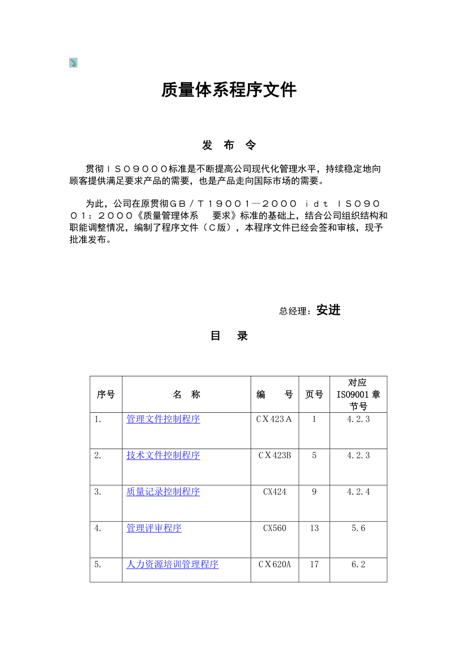 质量体系程序文件.doc_第1页