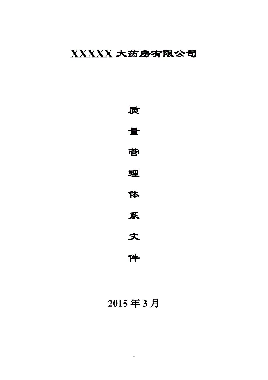 某某药房质量体系文件.doc_第1页