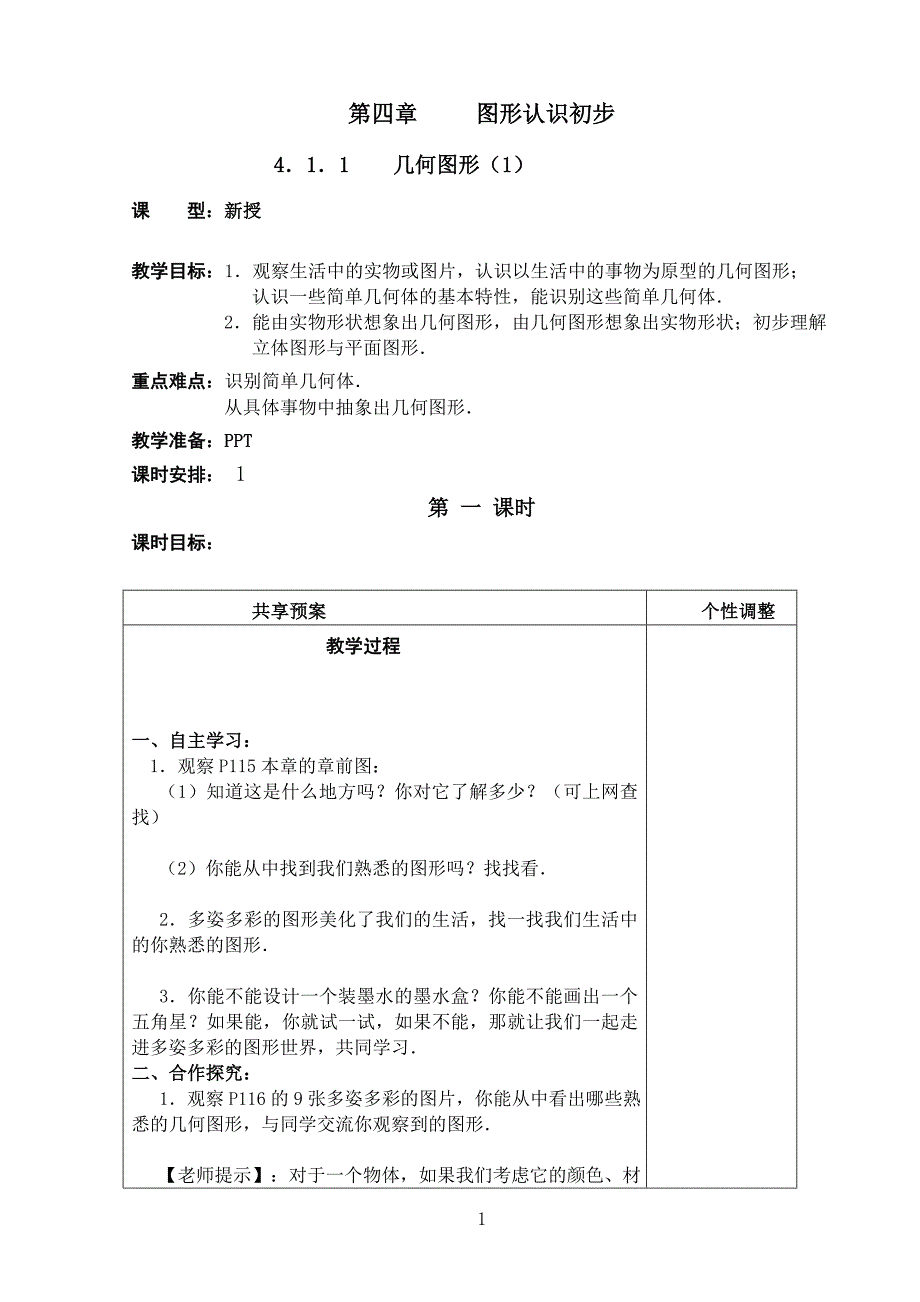 七年级数学上第四章 直线与角教案_第1页