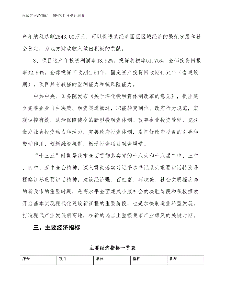 MP4项目投资计划书(规划建设方案).docx_第4页