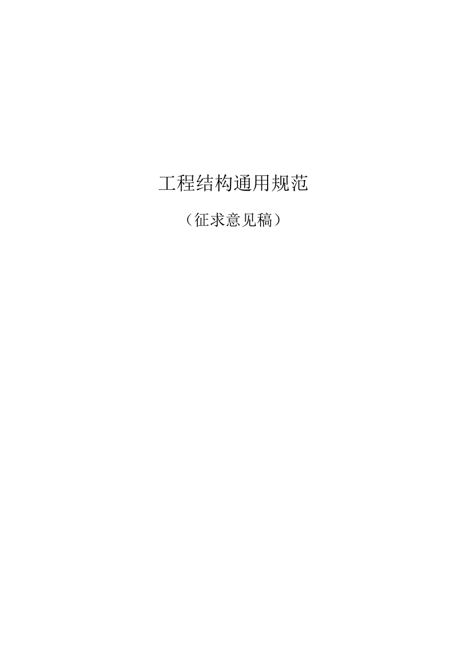 工程结构通用规范-征求意见稿_第1页