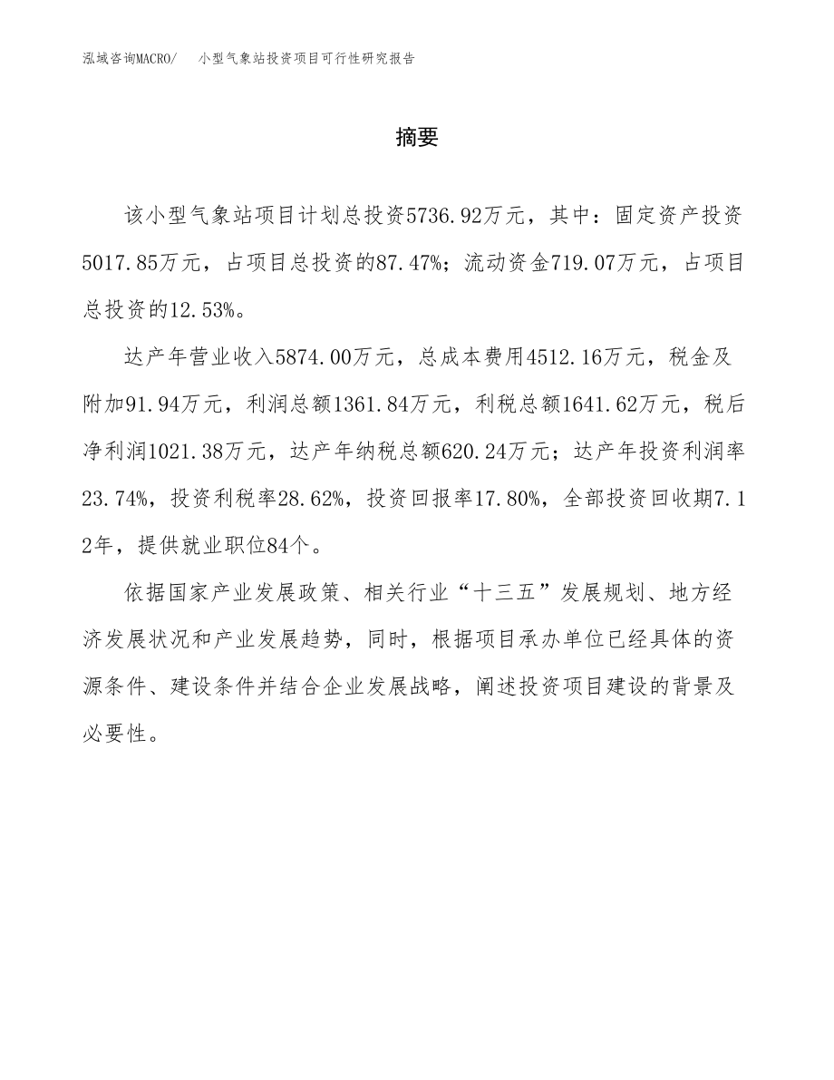 小型气象站投资项目可行性研究报告（总投资6000万元）.docx_第2页