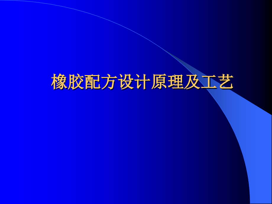 橡胶配方设计原理及工艺资料_第1页