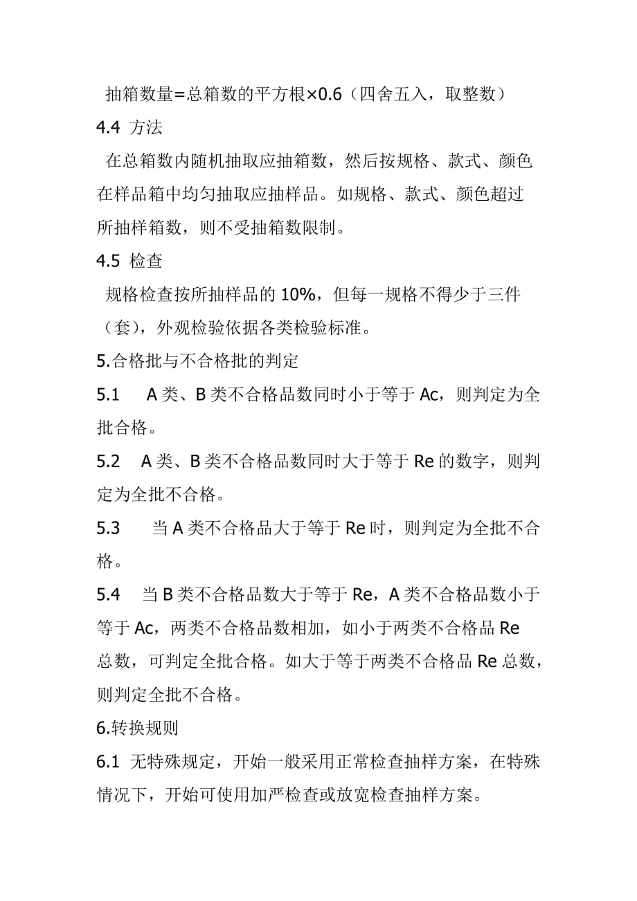 出口服装抽样检验方法.doc_第4页